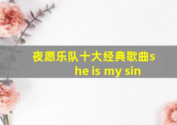 夜愿乐队十大经典歌曲she is my sin